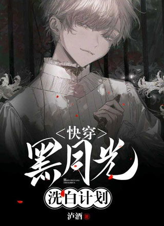 【快穿】黑月光洗白计划小说