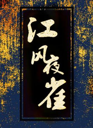 江风夜雀小说