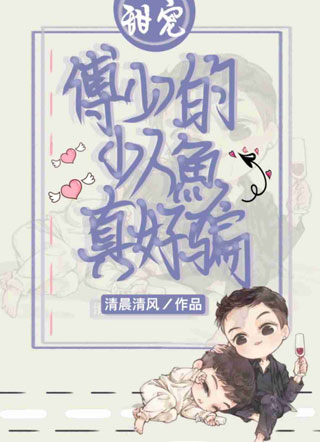 傅少的小人鱼真好骗小说