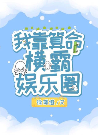 我靠算命横霸娱乐圈小说小说