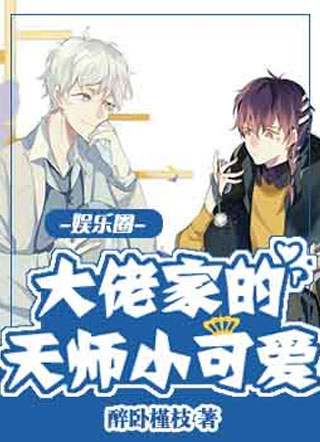 【娱乐圈】大佬家的天师小可爱小说