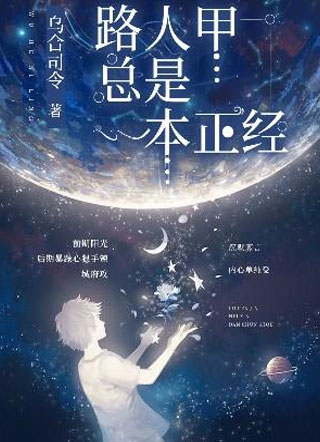 路人甲总是一本正经小说小说