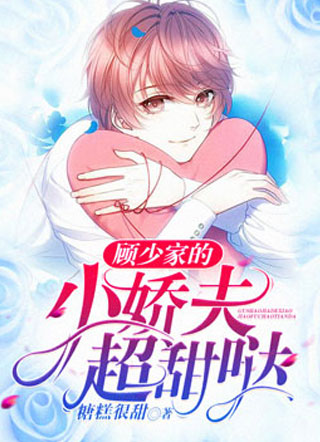 顾少家的小娇夫超甜哒小说