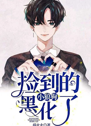 捡到的小狼狗黑化了小说