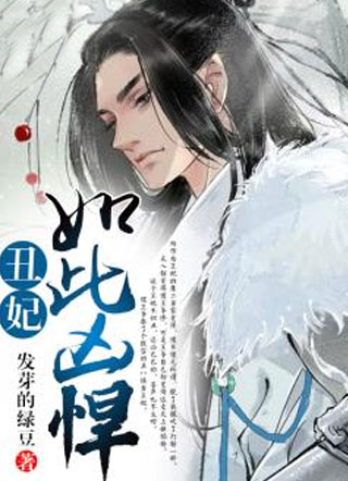 丑妃如此凶悍小说小说