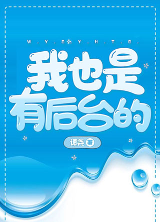 我也是有后台的小说
