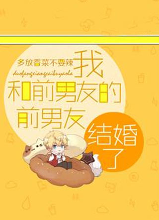 我和前男友的前男友结婚了小说小说