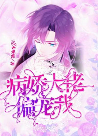 病娇大佬偏宠我小说