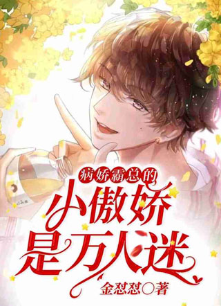 病娇霸总的小傲娇是万人迷小说小说