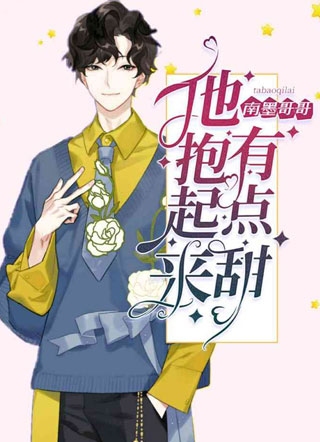 他抱起来有点甜小说