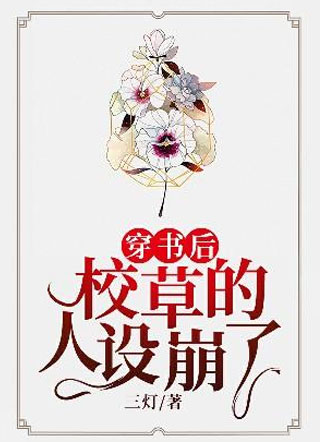 穿书后校草的人设崩了小说