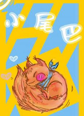 小尾巴小说小说