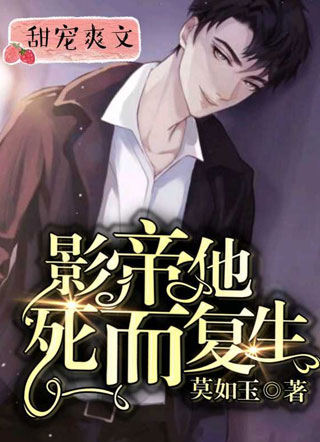 影帝他死而复生小说