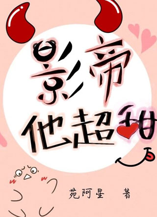 影帝他超甜小说