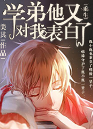 学弟他又对我表白了小说