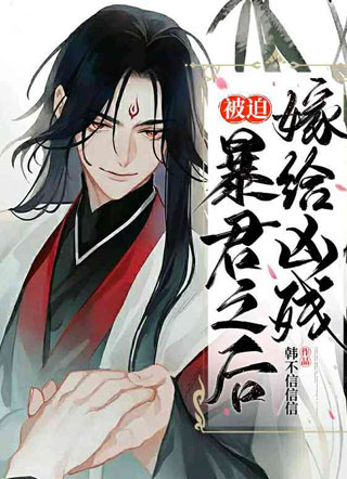 被迫嫁给凶残暴君之后小说