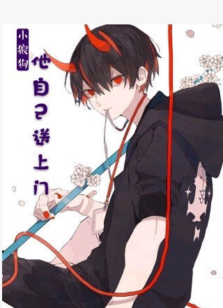 小狼狗他自己送上门小说