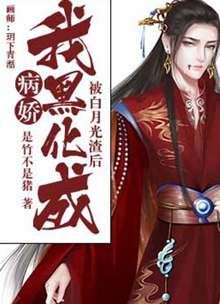 被白月光渣后我黑化成病娇小说