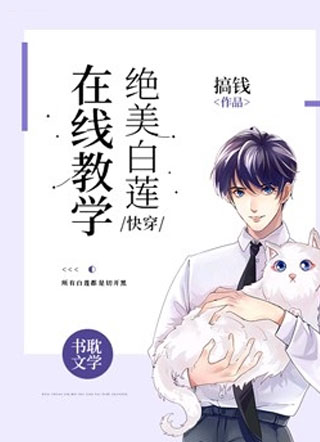 绝美白莲在线教学!小说