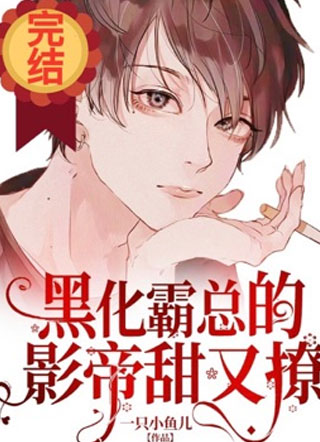 黑化霸总的影帝有甜又撩小说小说