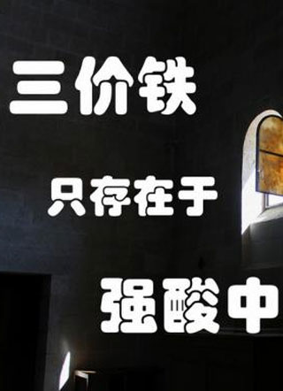 三价铁只存在于强酸中小说