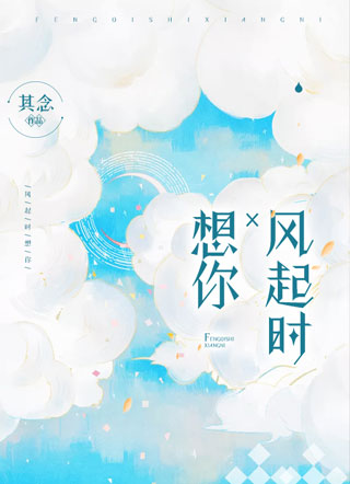 风起时想你燕凉小说