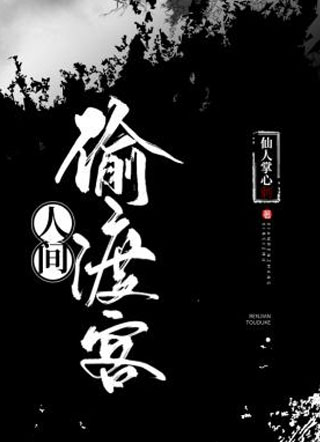 人间偷渡客小说