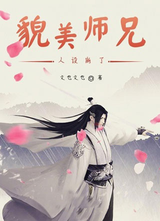 貌美师兄人设崩了小说