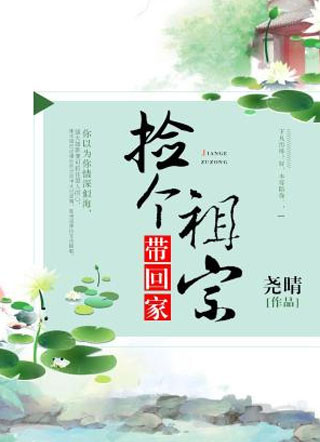 捡个祖宗带回家小说
