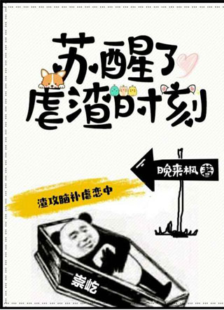 苏醒了,虐渣时刻小说