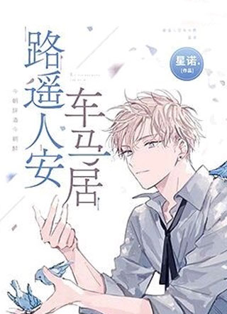 路遥人安车马居小说