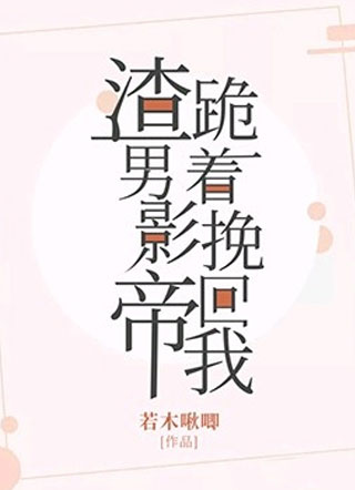 渣男影帝跪着挽回我小说小说