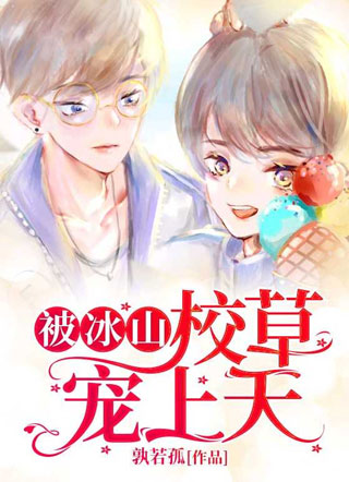 被冰山校草宠上天小说