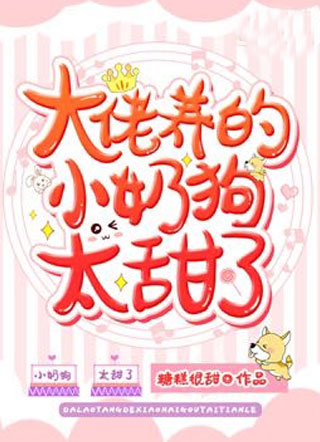 大佬养的小奶狗太甜了小说小说