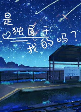 是独属于我的吗？小说