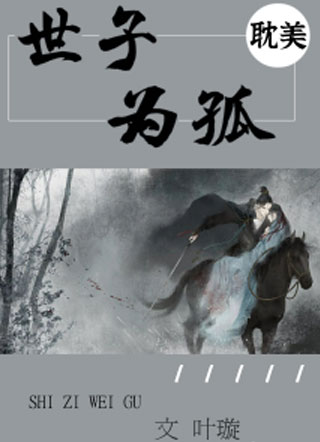 世子为孤小说
