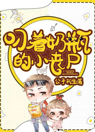 叼着奶瓶的小丧尸小说小说