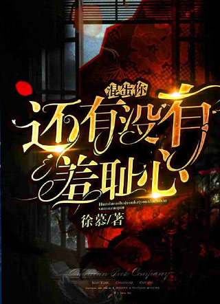 混蛋你还有没有羞耻心小说