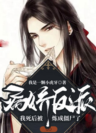 我死后被病娇反派炼成僵尸了小说