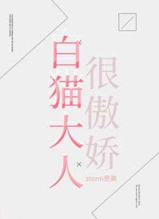 白猫大人很傲娇小说