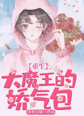 【重生】大魔王的娇气包小说
