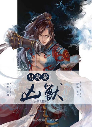 男友是凶兽小说