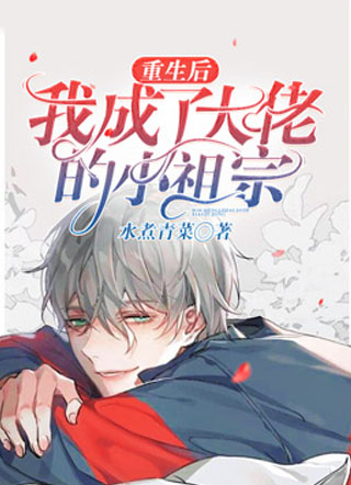 重生后我成了大佬的小祖宗小说