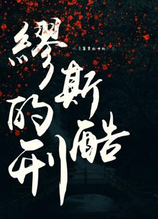 缪斯的酷刑小说小说