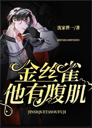 金丝雀他有腹肌小说