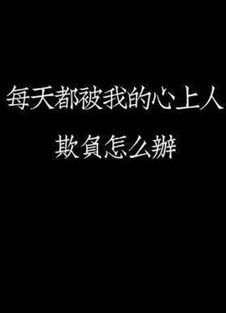 每天都被我的心上人欺负怎么办小说小说