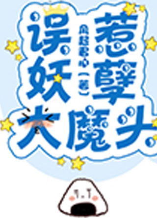 误惹妖孽大魔头小说小说