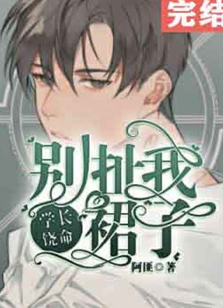 学长饶命！别扯我裙子小说小说
