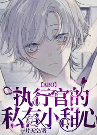 ABO执行官的私有小甜心小说