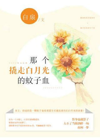 那个撬走白月光的蚊子血小说